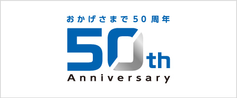 おかげさまで50周年