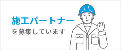 施工パートナー募集